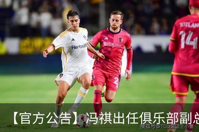 【官方公告】冯祺出任俱乐部副总经理兼领队