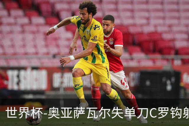 世界杯-奥亚萨瓦尔失单刀C罗钩射被扑 葡西半场暂0-0