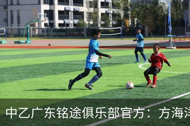 中乙广东铭途俱乐部官方：方海洋、王镡幼租借加盟球队