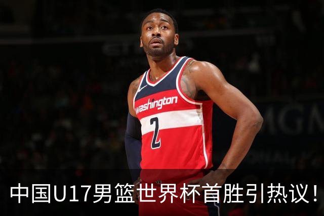 中国U17男篮世界杯首胜引热议！张懿赵杰获盛赞 张宇辰异军突起