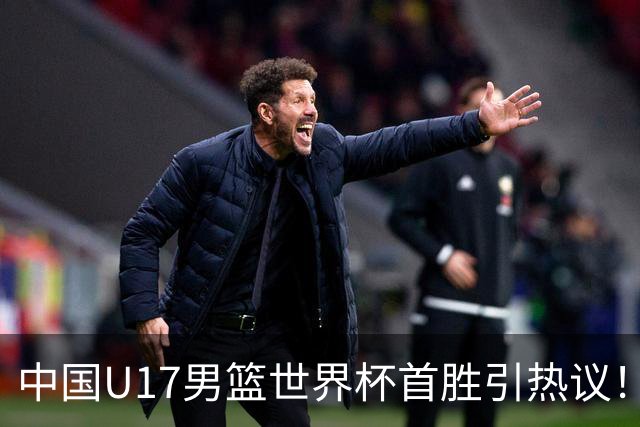 中国U17男篮世界杯首胜引热议！张懿赵杰获盛赞 张宇辰异军突起