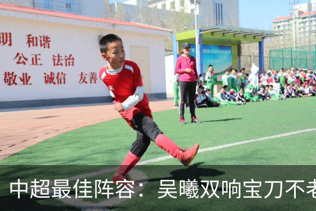 中超最佳阵容：吴曦双响宝刀不老 基莱斯2助攻助津门虎脱困