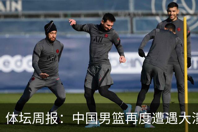 体坛周报：中国男篮再度遭遇大溃败 末轮一战定生死