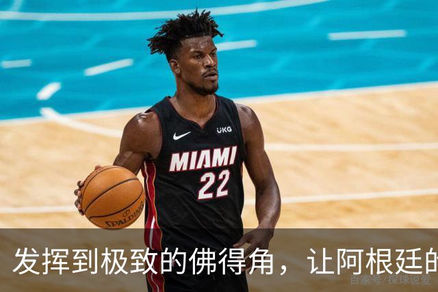发挥到极致的佛得角，让阿根廷的问题彻底暴露