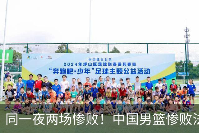 同一夜两场惨败！中国男篮惨败法国，日本再遭重创，暴露青训差距
