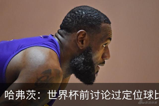 哈弗茨：世界杯前讨论过定位球比以往更关键，我们准备很多套战术