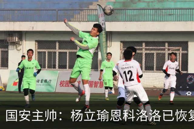 国安主帅：杨立瑜恩科洛洛已恢复 球队有很多要提升的地方