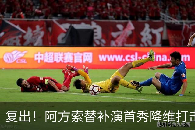 复出！阿方索替补演首秀降维打击 硬核驱动加拿大创史