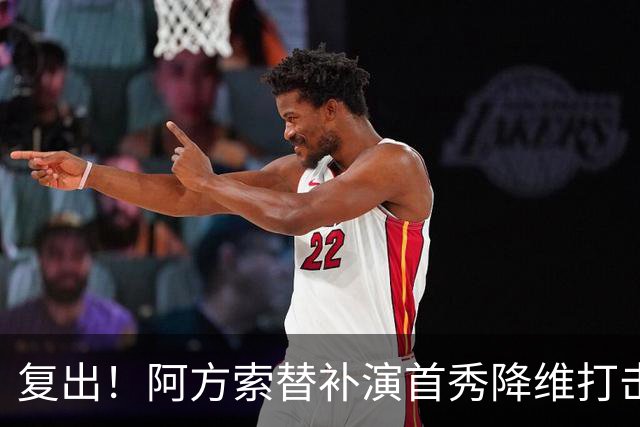 复出！阿方索替补演首秀降维打击 硬核驱动加拿大创史