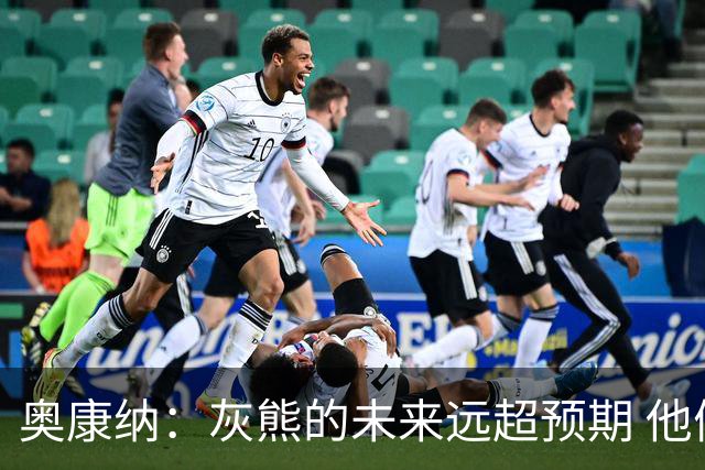 奥康纳：灰熊的未来远超预期 他们的阵容深度不错
