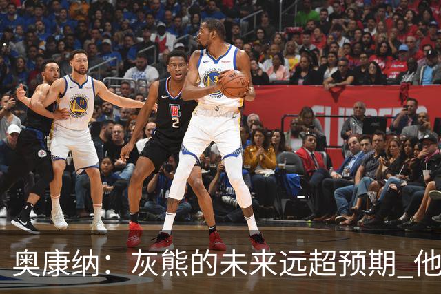 奥康纳：灰熊的未来远超预期 他们的阵容深度不错