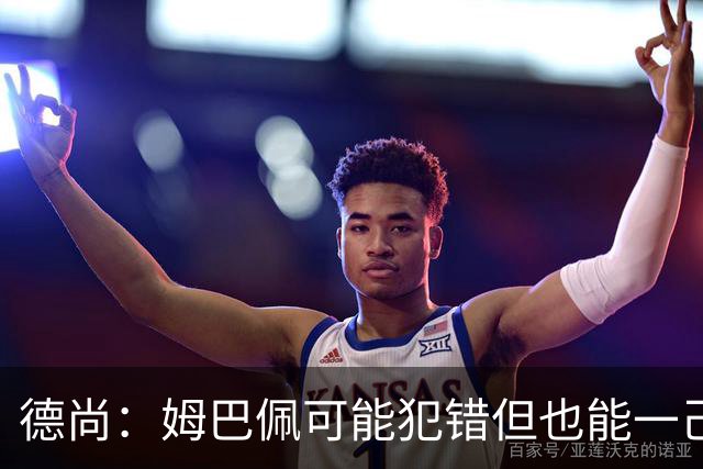 德尚：姆巴佩可能犯错但也能一己之力瞬间改变比赛 5名中场足够了