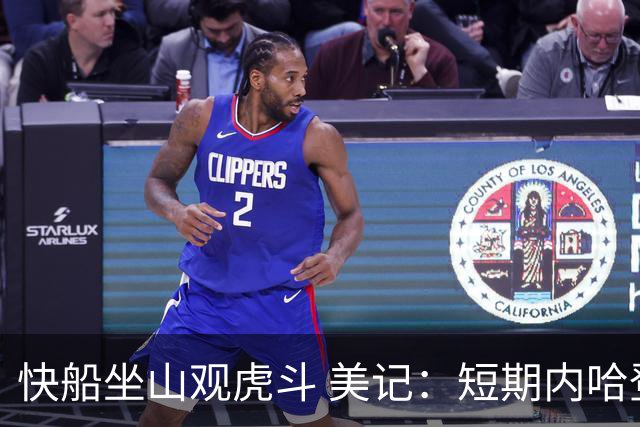快船坐山观虎斗 美记：短期内哈登很难被交易