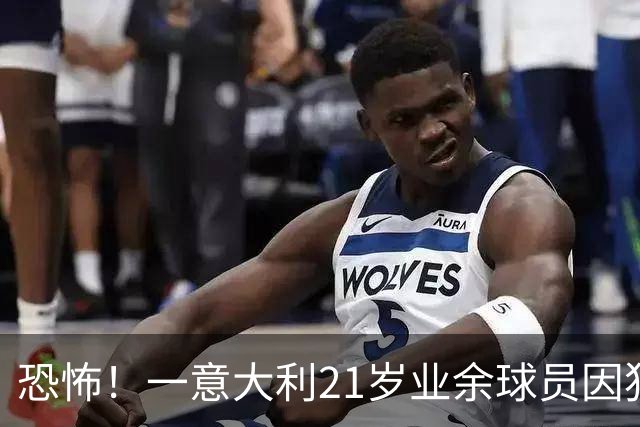 恐怖！一意大利21岁业余球员因犯规冲突遭报复枪杀，疑犯仅16岁