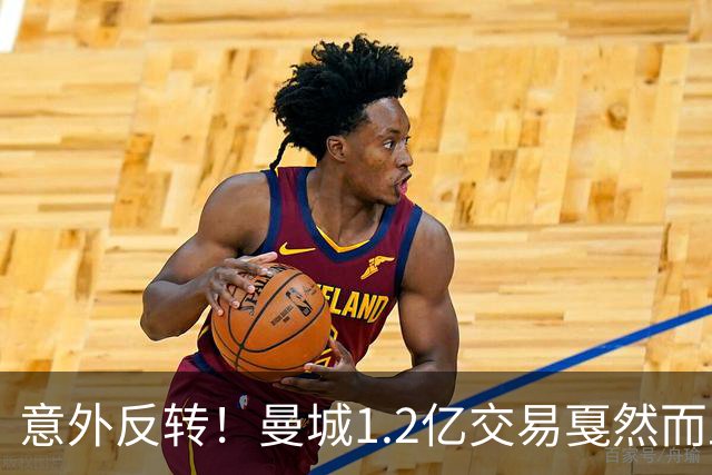 意外反转！曼城1.2亿交易戛然而止，森林硬对标赖斯到底值不值？