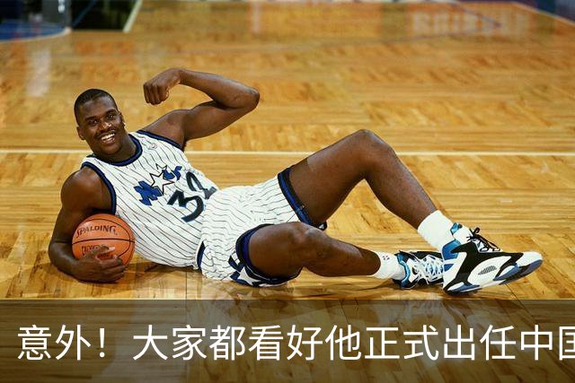 意外！大家都看好他正式出任中国男足亚运队主帅，已获得足协认可