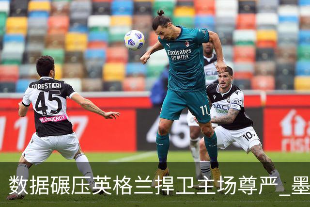 数据碾压英格兰捍卫主场尊严 墨西哥止步16强虽败犹荣