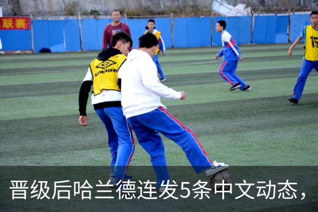 晋级后哈兰德连发5条中文动态，配乐尤爱伍佰《挪威的森林》