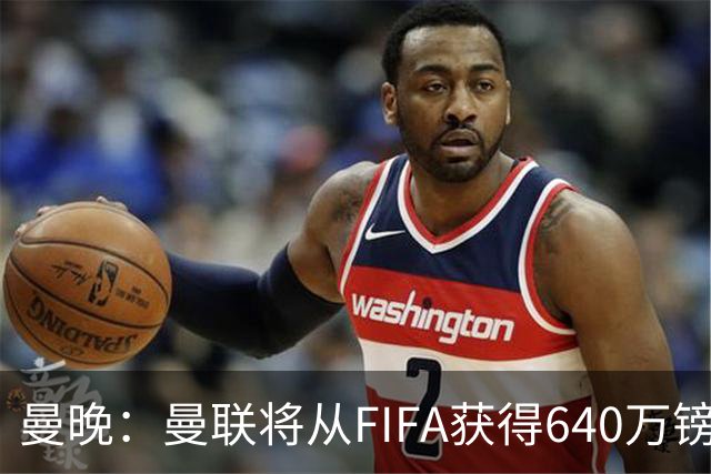 曼晚：曼联将从FIFA获得640万镑赔偿金，中场引援可以考虑扎卡