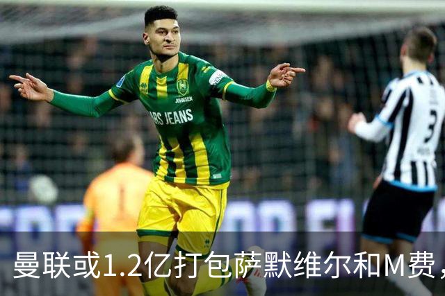 曼联或1.2亿打包萨默维尔和M费，必须先卖掉拉什福德！中场廉价新目标曝光
