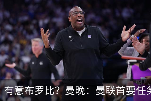 有意布罗比？曼晚：曼联首要任务是中场，花5000万镑买前锋是错的