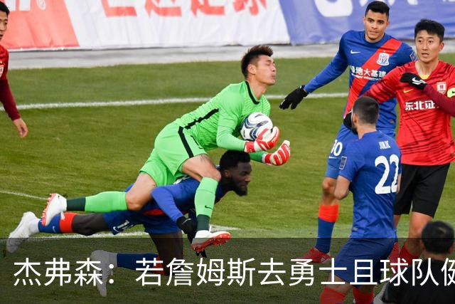 杰弗森：若詹姆斯去勇士且球队健康打完常规赛 那他们将大有可为