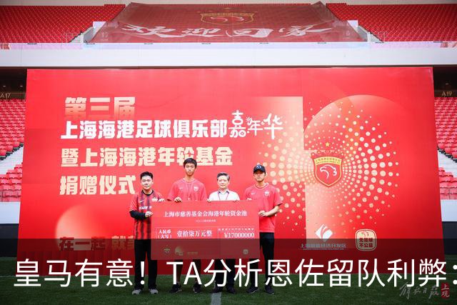 皇马有意！TA分析恩佐留队利弊：位置难被替代、但未能以身作则