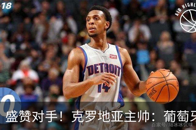 盛赞对手！克罗地亚主帅：葡萄牙是夺冠热门之一 C罗随时可能进球