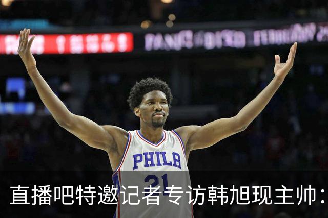 直播吧特邀记者专访韩旭现主帅：14年 从视频实习生到WNBA主教练