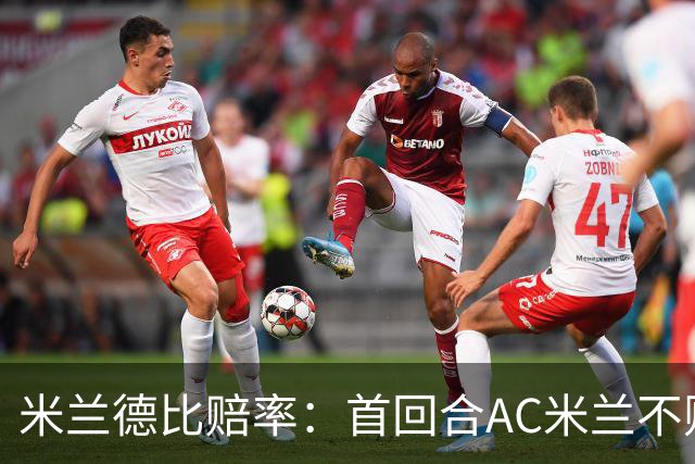 米兰德比赔率：首回合AC米兰不败 国米强弩之末