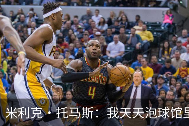 米利克·托马斯：我天天泡球馆里 除了练球什么都不想