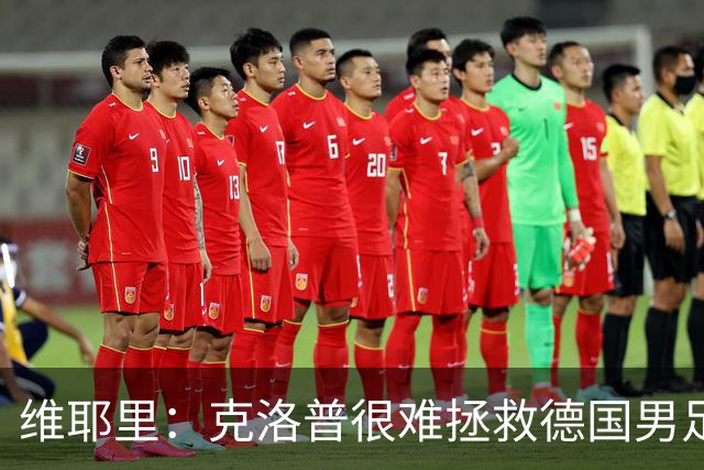 维耶里：克洛普很难拯救德国男足，人才根基已经走偏