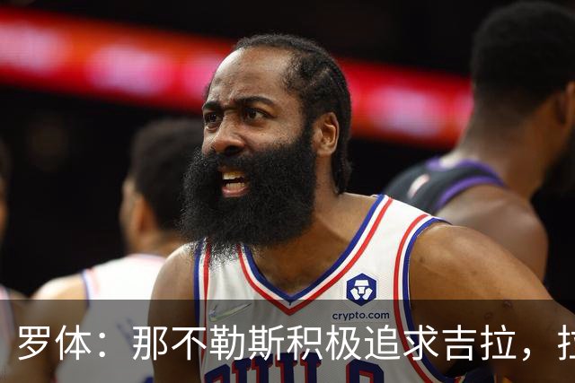 罗体：那不勒斯积极追求吉拉，拉齐奥坚守3000万欧元要价