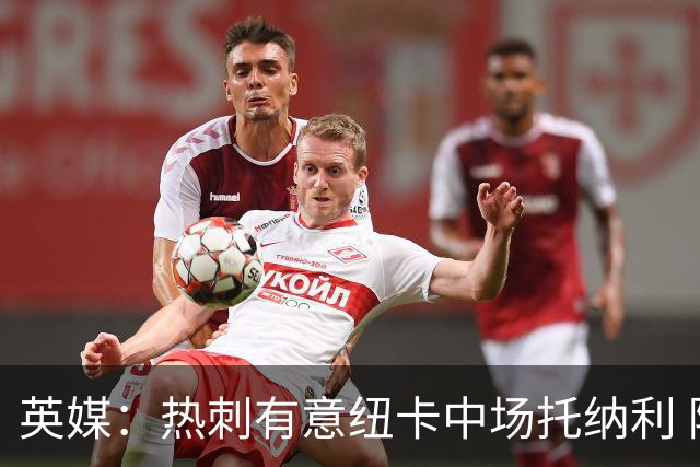 英媒：热刺有意纽卡中场托纳利 除巨额转会费外不会出售