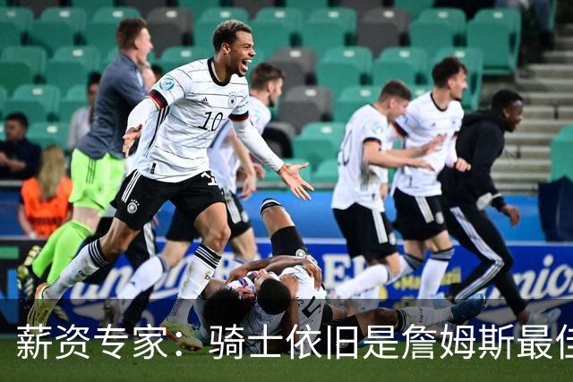 薪资专家：骑士依旧是詹姆斯最佳去处 骑士阵容深厚&无需大调整