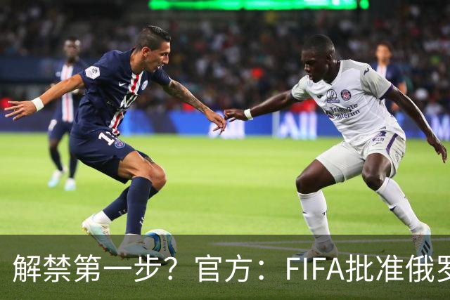 解禁第一步？官方：FIFA批准俄罗斯U15男女足参加U15世界杯