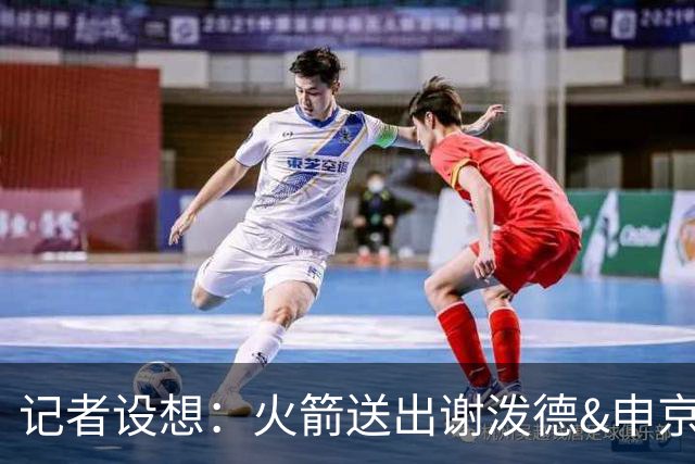 记者设想：火箭送出谢泼德&申京&DFS&亚当斯+2首轮 换字母哥&特纳
