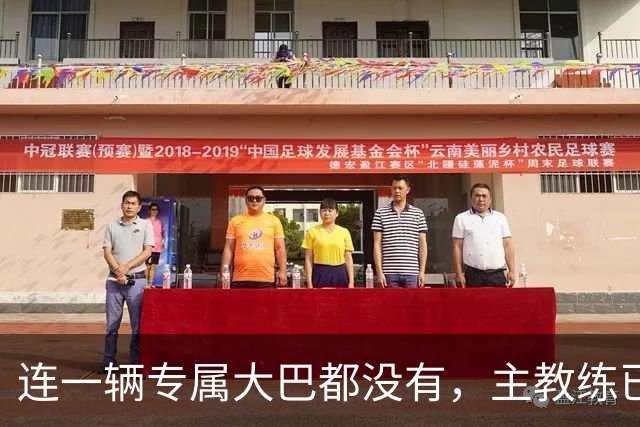 连一辆专属大巴都没有，主教练已78岁，库拉索队凭什么打进世界杯？