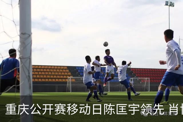 重庆公开赛移动日陈匡宇领先 肖博文一杆之差第二