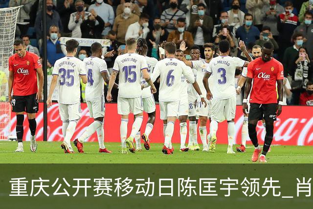 重庆公开赛移动日陈匡宇领先 肖博文一杆之差第二
