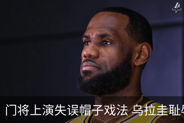 门将上演失误帽子戏法 乌拉圭耻辱出局+连续2届止步小组赛