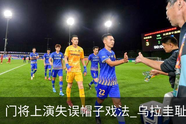 门将上演失误帽子戏法 乌拉圭耻辱出局+连续2届止步小组赛