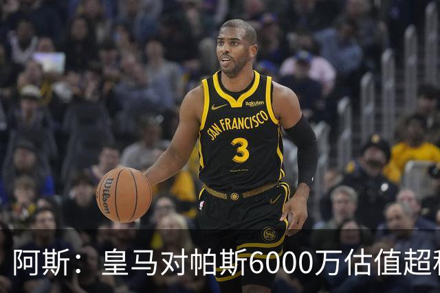 阿斯：皇马对帕斯6000万估值超科莫投资能力，回购条款月底到期