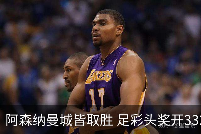 阿森纳曼城皆取胜 足彩头奖开3327元今年第2低