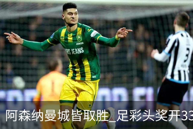 阿森纳曼城皆取胜 足彩头奖开3327元今年第2低