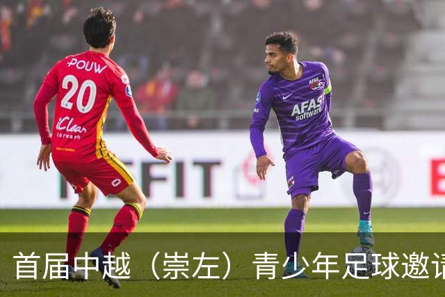 首届中越（崇左）青少年足球邀请赛开幕