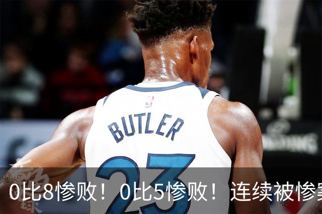 0比8惨败！0比5惨败！连续被惨案！沙特男足太拉胯，给亚洲丢人