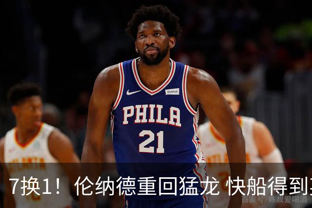 7换1！伦纳德重回猛龙 快船得到英格拉姆+2首轮