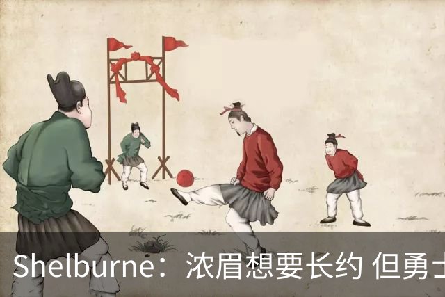 Shelburne：浓眉想要长约 但勇士关于库里&科尔的规划周期仅两年