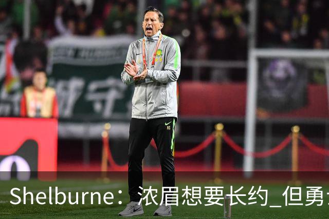 Shelburne：浓眉想要长约 但勇士关于库里&科尔的规划周期仅两年